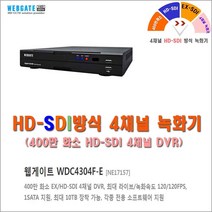400만 화소 HD-SDI 4채널 녹화기(WDC4304F-E) 외 추가상품, HDSDI 웹게이트 WDC4304F-E