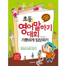 초등 영어말하기대회 가뿐하게 입상하기 (CD1장포함), 한스미디어