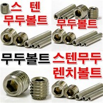 스텐무두렌치볼트 M10 스텐무두볼트/스텐볼트, 스텐무두볼트 M8, M8x55