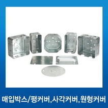 국내산 철 팔각원형커버, 1개