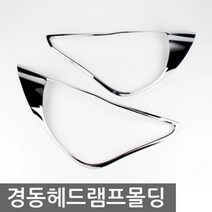 크롬몰딩 올란도 헤드램프 차량용 익스테리어용품, 해당 상품 선택하기