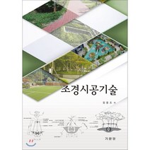 조경시공기술, 기문당, 9788962258851, 정용조 저