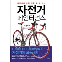 자전거의 모든 것을 알 수 있는 자전거 메인터넌스, 함께북스, 누카야 그릅 감수/유가영 역