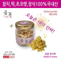 금꽃유리병최저가국산식용금가루 300mg 순수국산금가루최저가, 1