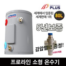 프로라인에스 플러스 전기 온수기 소형 스탠드, 80L
