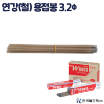 일반 피복 아크 연강 철 용접봉 2.6 3.2 4.0 1kg 6013, 3.2파이x1kg