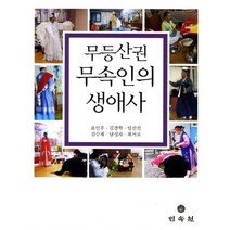 무등산권 무속인의 생애사, 민속원, 표인주,김경학,임선진,김수재,남성자,최서로 공저