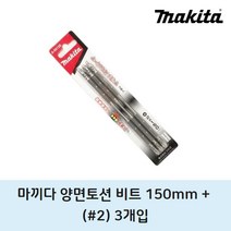 마끼다 양면토션비트 PH2 150mm 3개