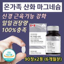 흡수율 좋은 산화 마그네슘 일일 권장량 100% 충족 정타입 필수 영양소 에너지 신경 근육 기능 눈꺼풀떨림 근육떨림 눈밑떨림 손저림 도움 개선 에좋은 온가족 남자 여자 영양제
