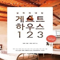 [개똥이네][중고-상] 게스트하우스 123
