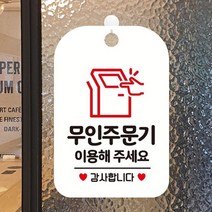무인주문표지판 키오스크안내 소형 매장 업소 흰색