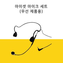 준성테크 기가엠 기가폰 무선제품용 아이셋마이크세트 헤드셋형