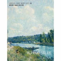 웅진북센 알프레드시슬레 강과초원 16 세계인이사랑한불멸의화가