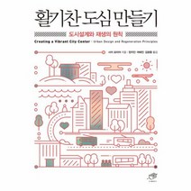 활기찬 도심 만들기 도시 설계와 재생의 원칙, 상품명