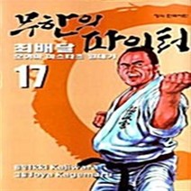 무한의 파이터 1-17 완결 전17권 최배달 오야마 마스터츠 일대기 A6