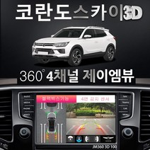제이엠뷰 코란도 어라운드뷰 100% 무료 무상 장착 매립 설치 시공 - JM360 스카이 3D 100 블랙박스 지원, 제품+무료장착(국산차 외부모니터 적용)