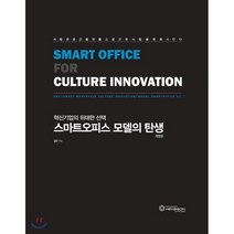 스마트오피스 모델의 탄생:혁신기업의 위대한, 디자인그룹아침, 김한 저