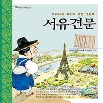 [개똥이네][중고-중] 서유견문