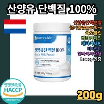 내츄러블 산양유 단백질100% 고트밀크 프로틴 프로텐 프로테인 프로티인 goat milk protein 베타카재인 한 끼 식사 대용 200g 성분 3대 건강한 필수 영양소 섭취