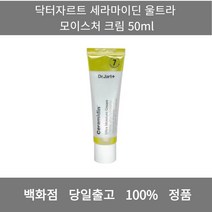 [본사 정품 당일출고] 닥터자르트세라마이딘 울트라 모이스처 크림 50ml 크림 수분크림 톤업크림 수분크림추천 보습크림 영양크림 피부과재생크림 미백크림 바디크림 세라마이드크림