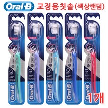 오랄비 교정용 칫솔, 1개