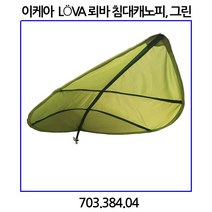 이케아 LoVA 뢰바 침대캐노피 그린 침대캐노피