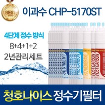 청호나이스 이과수 CHP-5170ST 4단계 고품질 정수기 필터 호환 전체세트, 선택03_2년관리세트(8+4+1+2=15개)