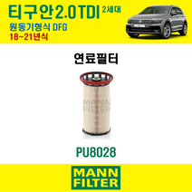 연료필터 폭스바겐 티구안 2세대 2.0 TDI 18~21년식 원동기형식 DFG 만필터