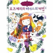 이노플리아 로즈메리와 비너스의마법 14 마법의정원이야기