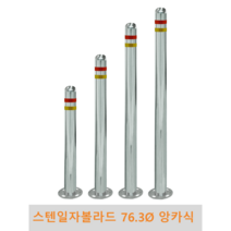 스텐 일자 볼라드(앙카식) 76파이 차단봉 차량방지봉 차량진입차단 진입방지 규제봉 코너보호 벽면보호, 미부착, H700, 1개