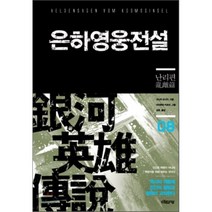 은하영웅전설 8: 난리편, 이타카, 다나카 요시키 저/미치하라 카츠미 그림/김완 역