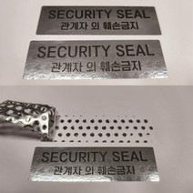 씨큐리티씰 잔류형 보안스티커 관계자외 훼손금지 잔류형 봉인스티커