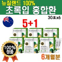 뉴질랜드산 초록잎 홍합 푸른 초록이 초록빛 초록입 성분 초록 홍합환 녹색입 그린 가루 분말 초롱잎 100% 푸른이 MUSSELS 환 머슬 청홍합 6개 약 6개월 녹색 머슬 고급