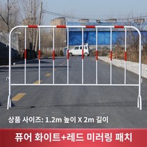 바리케이트 가드레일 안전 울타리 농막 미술관 행사장 도로 분리대 안전 제일 철제 울타리 주문 제작 펜스, 1.2m x 2m 흰색(반사패치), 1개