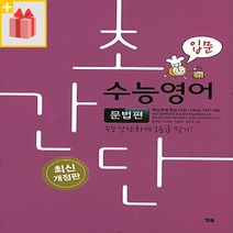 [선물] 초간단 수능영어 문법편 - 입문, 고등학생