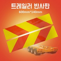 카박사 후부반사판 61682 7A000우 61681 7A000좌 600*140 알루미늄반사판 츄레라 고휘도 화물차 건설기계 특장차 중장비 616827A000 616817A000, 대형차