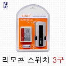 리모컨스위치 3구 리모컨 실내등 방등 거실등 형광등 전등 셀프 원격 컨트롤