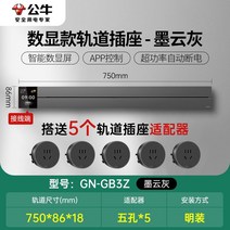 무선레일 레일콘센트 3구 8구 가정용 벽걸이 어댑터 슬라이딩 이동식 멀티탭 한국형 220v, 회색디스플레이750mm트랙+콘센트5개