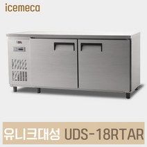 UDS-18RTAR 업소용 냉장 테이블 아나로그 내부스텐, 제주도서산간(전화문의)