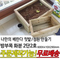 방부목 화분 2단2호 바퀴장착 텃밭상자 베란다화분 방부목 테라스 대형화분 도로화분 플랜트박스 플랜터 화단 나무 원목 목재 베란다 옥상 홈가드닝 주문제작