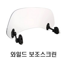 오토바이 윈드스크린 바람막이 전차종 범용 윈드가드 각도조절 오토바이악세사리, 소형(투명)