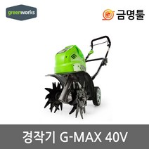 그린웍스 G-MAX 40V 충전경작기 40V 본체 작업깊이5인치 땅파기