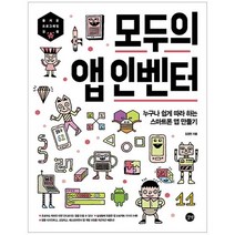 모두의 앱 인벤터 누구나 쉽게 따라 하는 스마트폰 앱 만들기, 길벗