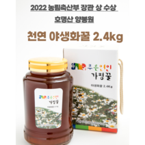 호명산양봉원) 천연 야생화꿀 2.4kg 가평벌꿀 명절선물세트 어르신선물 진짜꿀 잡화꿀 대용량꿀, 1