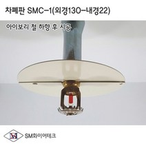 스프링클러 차폐판 하향식(130A-22A) SMC-1, 1개