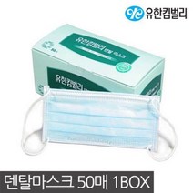 유한킴벌리 덴탈마스크 50매 병원 일회용마스크 0.9660ea, RA 1, RA 본상품선택