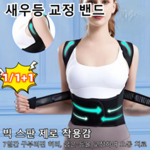 1/1+1 새우등 교정 밴드 굽은등 교정기 앉은 자세 교정기 허리 앉은자세 교정, 블랙*1+1