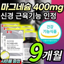 [식약처인증] 대용량 프리미엄 고함량 산화 마그네슘 400 마그네숨 눈 눈밑 팔 다리 쥐 떨림 에너지 신경 근육 기능 도움 보조제 +알약케이스포함, 9개월 / 3통
