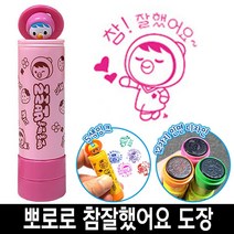 [응다팔아6279] 만년인원본대조필 원본대조필스탬프 숫자넘버링 긴도장 인감도장 도장만들기, 12.★★옵션확인必 바로찍는 뽀로로 참잘했어요 칭찬 도, ★★옵션확인必 1번_뽀로로빨간색