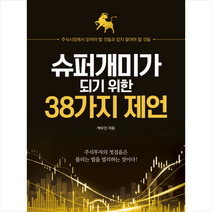 슈퍼개미가 되기 위한 38가지 제언, 원앤원북스, 백우진